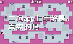 二狗app上年龄是真实的吗