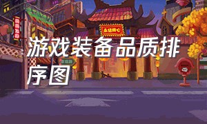 游戏装备品质排序图