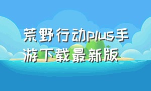 荒野行动plus手游下载最新版