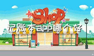 记账本app哪个好