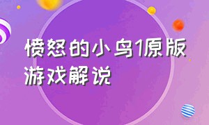 愤怒的小鸟1原版游戏解说