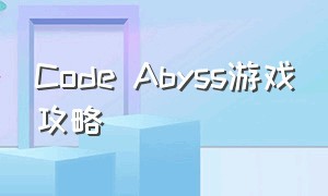 Code Abyss游戏攻略