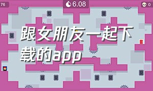 跟女朋友一起下载的app