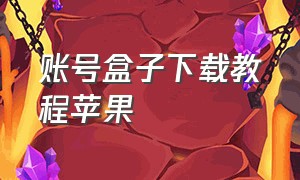 账号盒子下载教程苹果