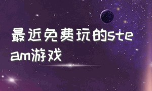 最近免费玩的steam游戏