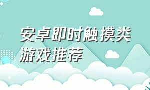 安卓即时触摸类游戏推荐