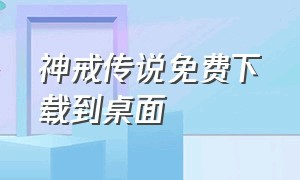 神戒传说免费下载到桌面