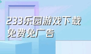 233乐园游戏下载免费免广告