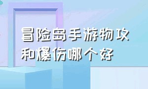 冒险岛手游物攻和爆伤哪个好