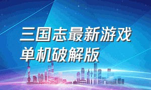 三国志最新游戏单机破解版