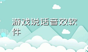 游戏说话音效软件