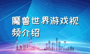 魔兽世界游戏视频介绍