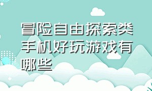 冒险自由探索类手机好玩游戏有哪些