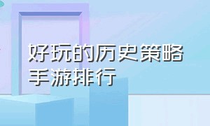 好玩的历史策略手游排行