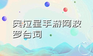 奥拉星手游阿波罗台词