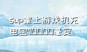 sup掌上游戏机充电宝10000毫安