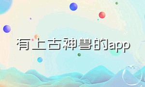 有上古神兽的app