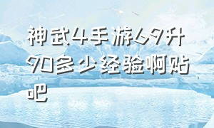 神武4手游69升90多少经验啊贴吧