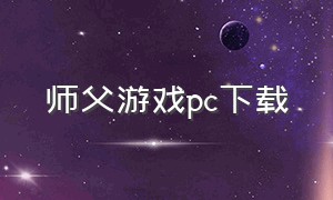 师父游戏pc下载