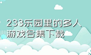 233乐园里的多人游戏合集下载