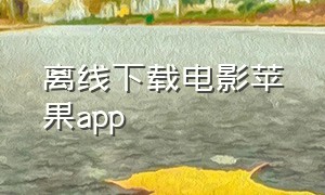 离线下载电影苹果app