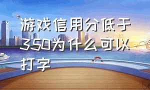 游戏信用分低于350为什么可以打字