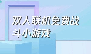 双人联机免费战斗小游戏