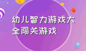 幼儿智力游戏大全闯关游戏