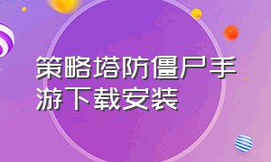 策略塔防僵尸手游下载安装