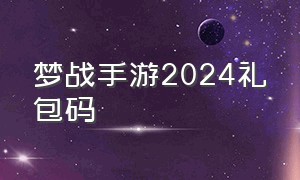 梦战手游2024礼包码