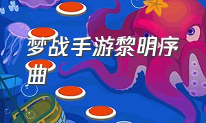 梦战手游黎明序曲