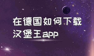 在德国如何下载汉堡王app