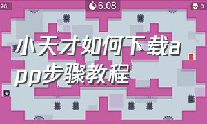 小天才如何下载app步骤教程