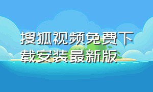 搜狐视频免费下载安装最新版