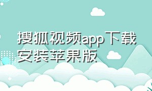 搜狐视频app下载安装苹果版