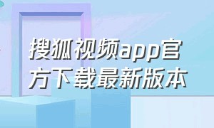 搜狐视频app官方下载最新版本