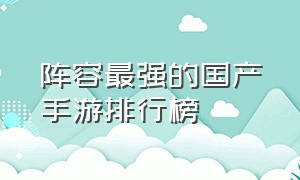 阵容最强的国产手游排行榜