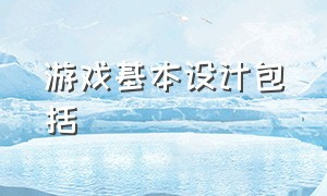 游戏基本设计包括