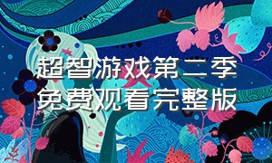 超智游戏第二季免费观看完整版