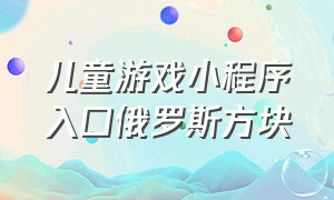 儿童游戏小程序入口俄罗斯方块