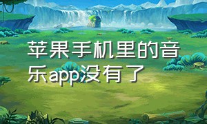 苹果手机里的音乐app没有了