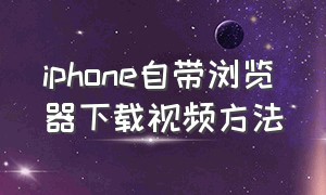 iphone自带浏览器下载视频方法