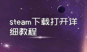 steam下载打开详细教程