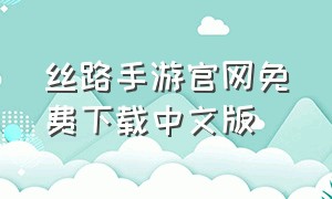 丝路手游官网免费下载中文版
