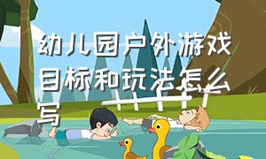 幼儿园户外游戏目标和玩法怎么写