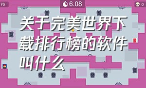 关于完美世界下载排行榜的软件叫什么