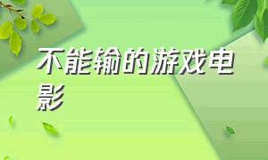 不能输的游戏电影