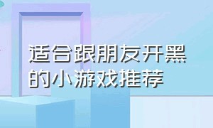 适合跟朋友开黑的小游戏推荐