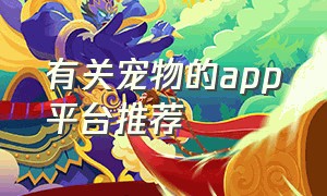 有关宠物的app平台推荐