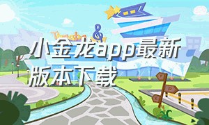 小金龙app最新版本下载